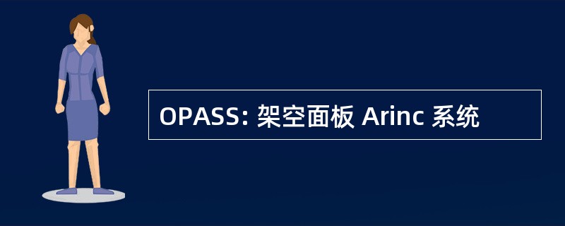 OPASS: 架空面板 Arinc 系统