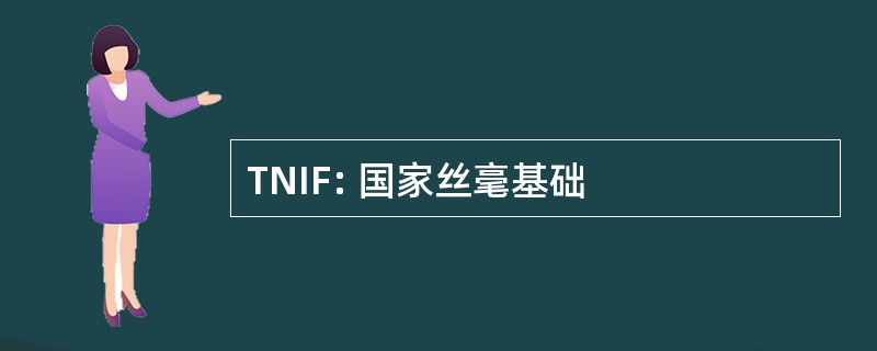 TNIF: 国家丝毫基础