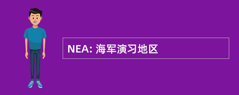 NEA: 海军演习地区