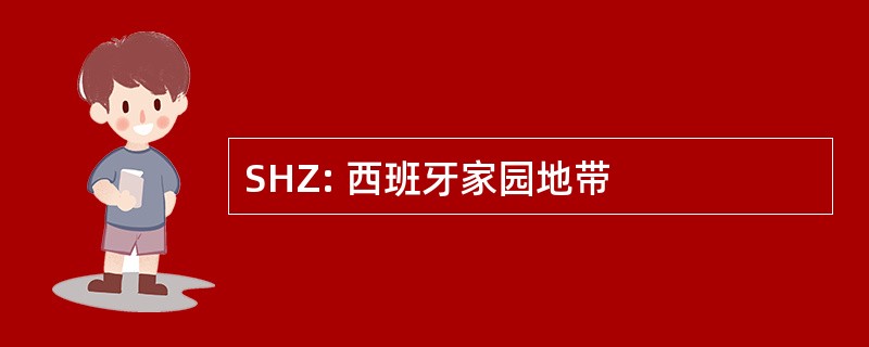 SHZ: 西班牙家园地带