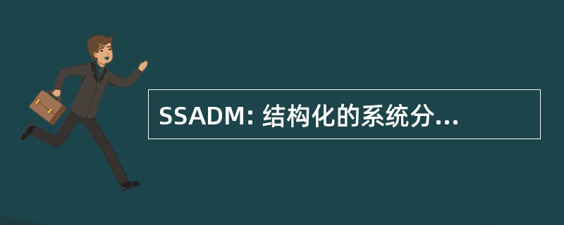 SSADM: 结构化的系统分析 & 设计方法