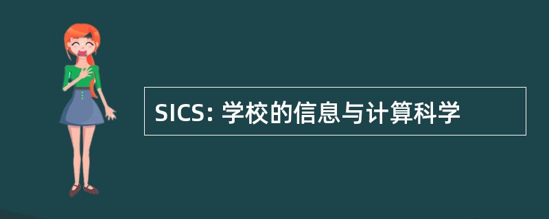 SICS: 学校的信息与计算科学