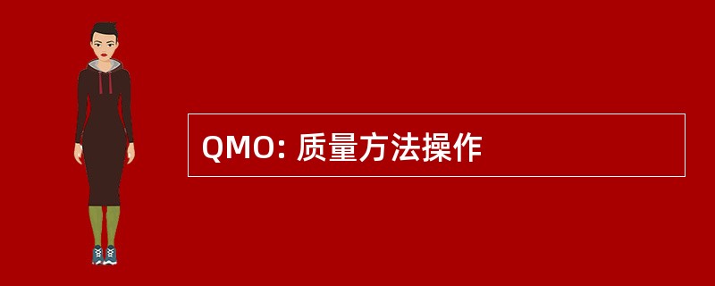 QMO: 质量方法操作