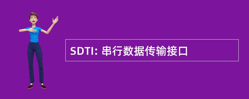 SDTI: 串行数据传输接口