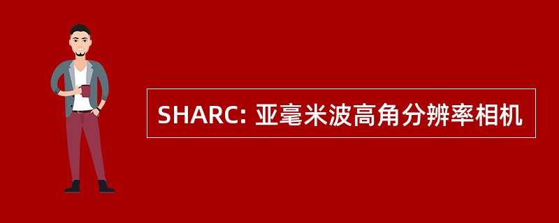 SHARC: 亚毫米波高角分辨率相机