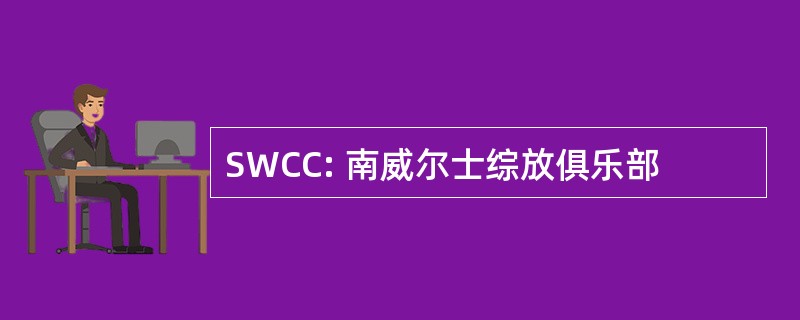 SWCC: 南威尔士综放俱乐部