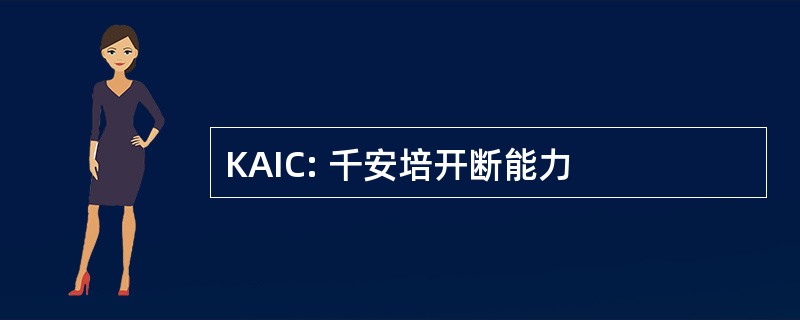 KAIC: 千安培开断能力