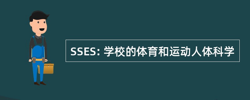 SSES: 学校的体育和运动人体科学