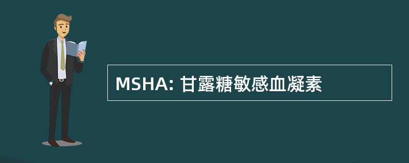 MSHA: 甘露糖敏感血凝素