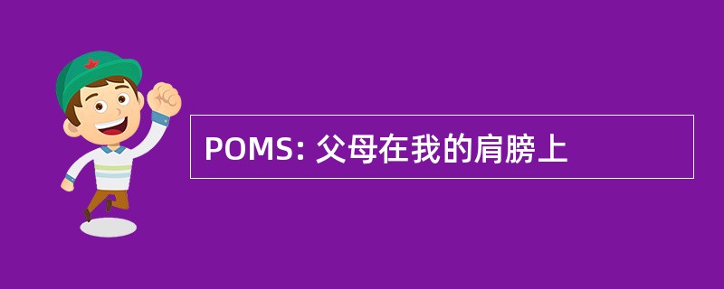 POMS: 父母在我的肩膀上