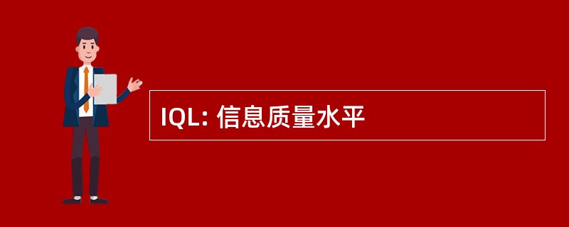 IQL: 信息质量水平