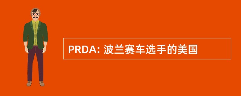 PRDA: 波兰赛车选手的美国