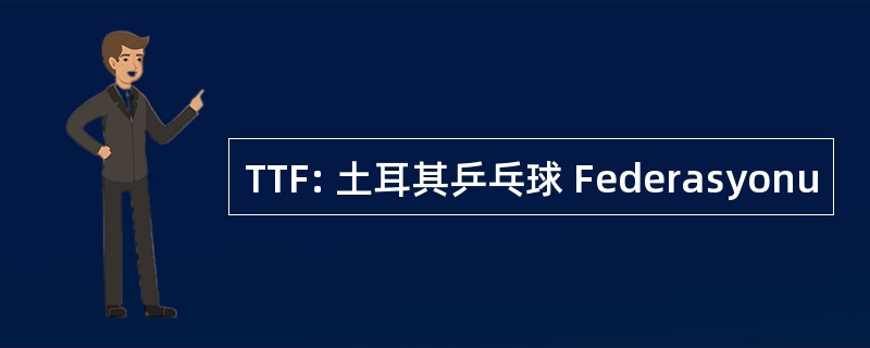 TTF: 土耳其乒乓球 Federasyonu