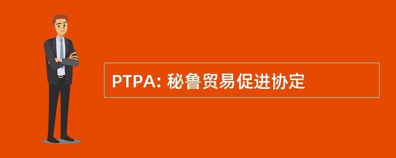 PTPA: 秘鲁贸易促进协定