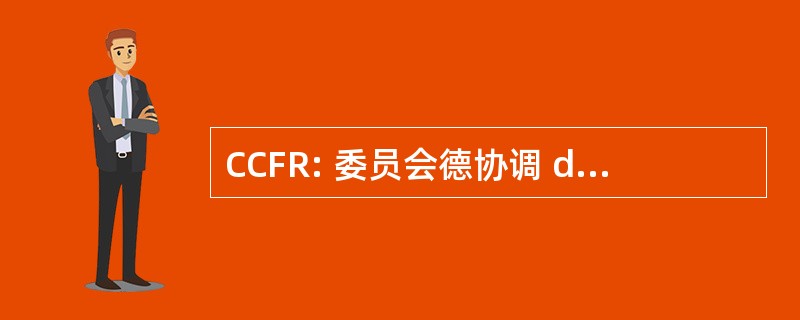 CCFR: 委员会德协调 de la Facturation Réciproque