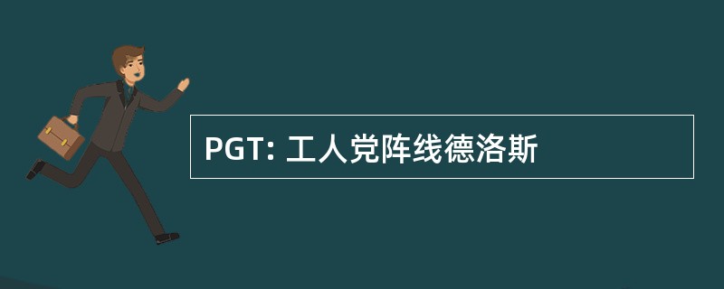 PGT: 工人党阵线德洛斯