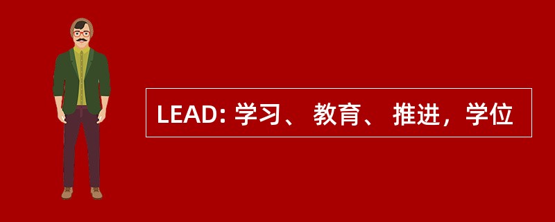 LEAD: 学习、 教育、 推进，学位