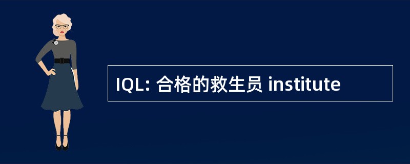 IQL: 合格的救生员 institute