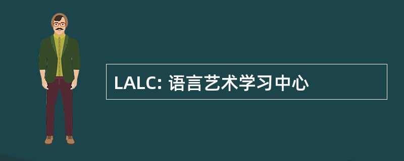 LALC: 语言艺术学习中心