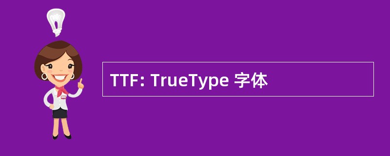 TTF: TrueType 字体