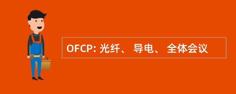 OFCP: 光纤、 导电、 全体会议