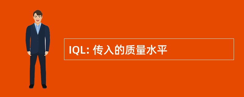 IQL: 传入的质量水平