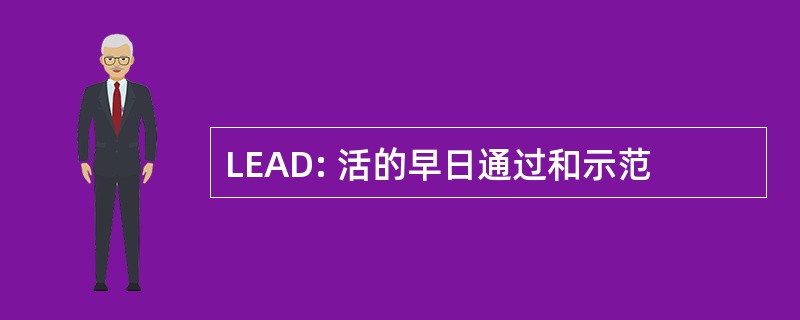 LEAD: 活的早日通过和示范