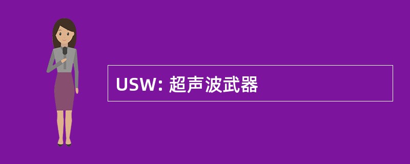 USW: 超声波武器