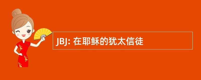 JBJ: 在耶稣的犹太信徒