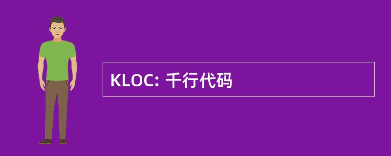 KLOC: 千行代码