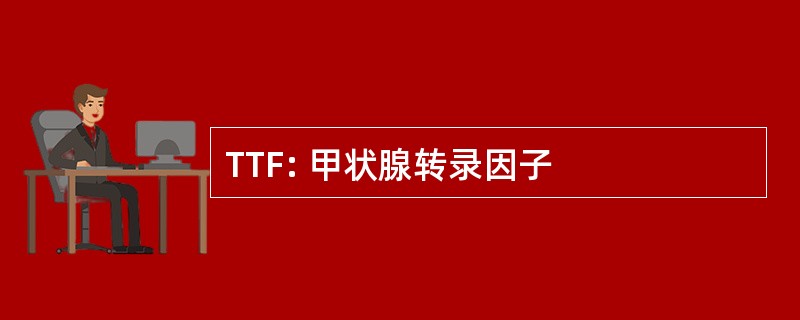 TTF: 甲状腺转录因子