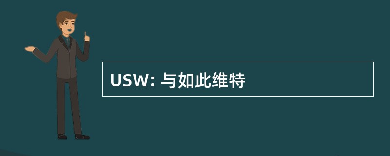 USW: 与如此维特