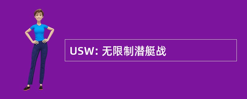 USW: 无限制潜艇战