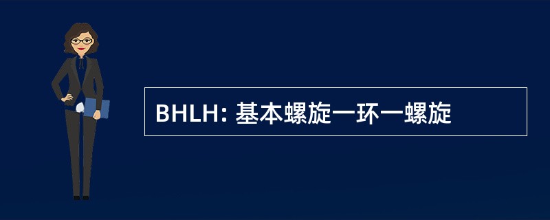 BHLH: 基本螺旋一环一螺旋