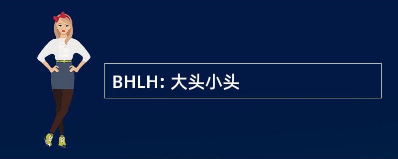 BHLH: 大头小头