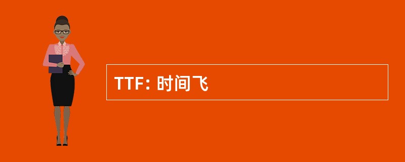 TTF: 时间飞