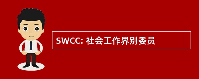 SWCC: 社会工作界别委员