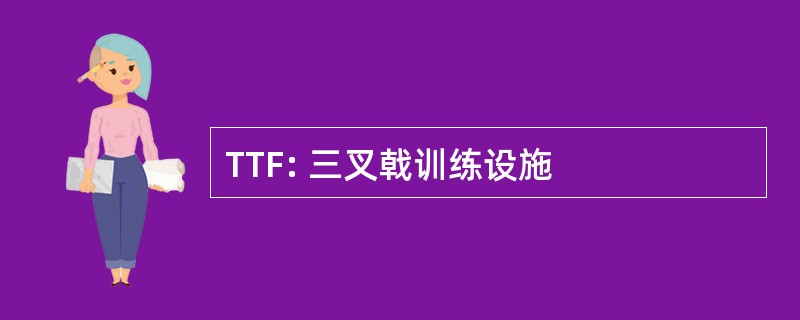 TTF: 三叉戟训练设施