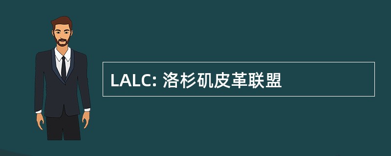 LALC: 洛杉矶皮革联盟