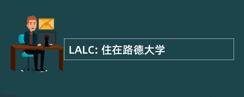 LALC: 住在路德大学