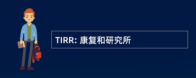 TIRR: 康复和研究所