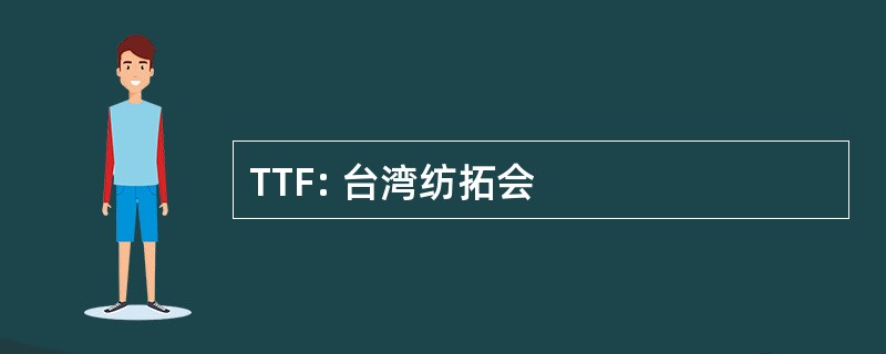 TTF: 台湾纺拓会