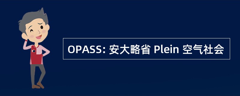 OPASS: 安大略省 Plein 空气社会