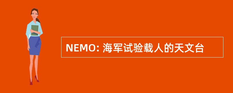 NEMO: 海军试验载人的天文台