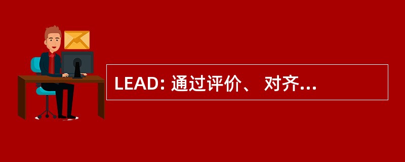 LEAD: 通过评价、 对齐方式和开发的领导