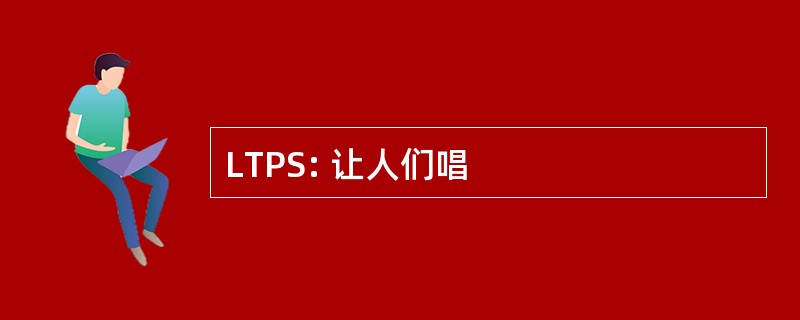 LTPS: 让人们唱