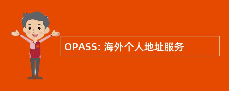 OPASS: 海外个人地址服务