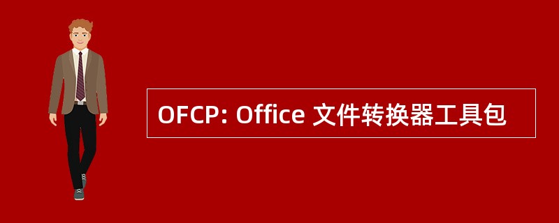 OFCP: Office 文件转换器工具包