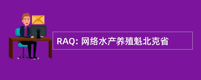 RAQ: 网络水产养殖魁北克省