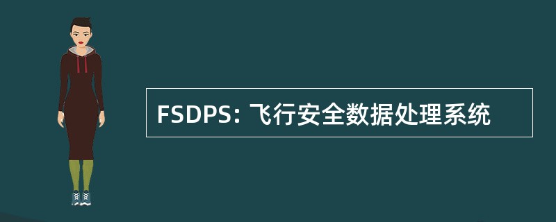 FSDPS: 飞行安全数据处理系统